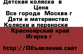 Детская коляска 3в1Mirage nastella  › Цена ­ 22 000 - Все города, Москва г. Дети и материнство » Коляски и переноски   . Красноярский край,Игарка г.